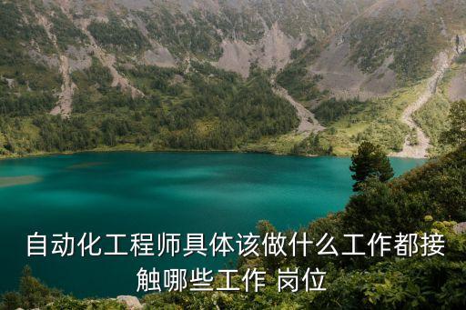  自動化工程師具體該做什么工作都接觸哪些工作 崗位