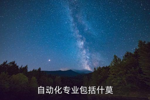 自動(dòng)化專業(yè)包括什莫