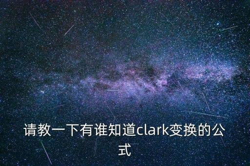 請教一下有誰知道clark變換的公式