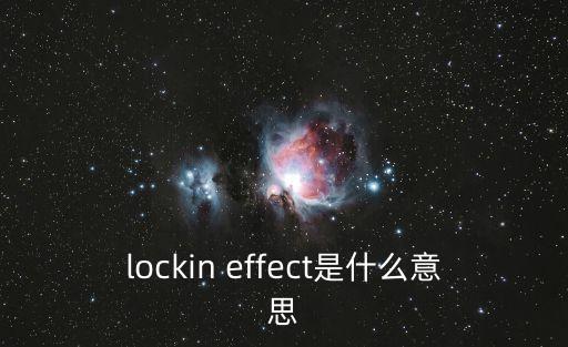 lockin effect是什么意思
