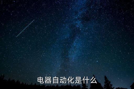 電器自動化是什么