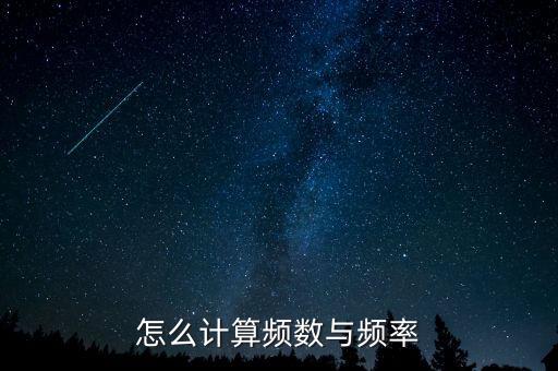 頻率公式，頻率的公式是