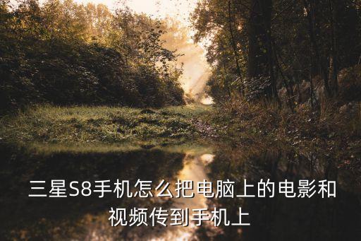 三星s8數(shù)據(jù)傳輸iphone,三星手機跟三星手機數(shù)據(jù)傳輸