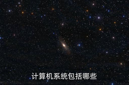 電腦系統(tǒng)有哪幾種，常見的windows操作系統(tǒng)有哪些