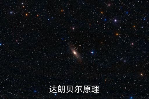 達(dá)朗貝爾原理，達(dá)朗貝爾原理