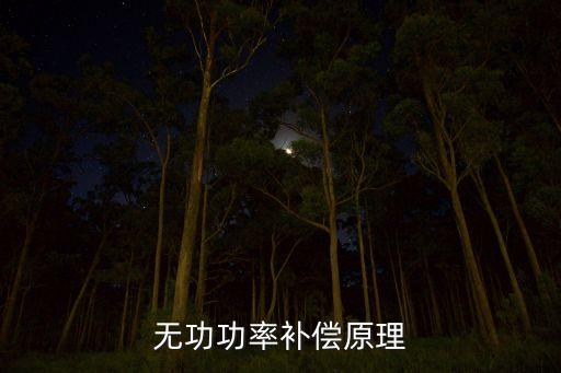 無功功率補(bǔ)償原理