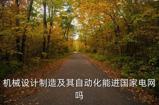 自動(dòng)化技術(shù)專業(yè)招聘網(wǎng),電氣自動(dòng)化技術(shù)專科生好就業(yè)嗎?
