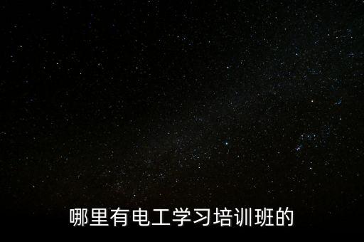 哪里有電工學(xué)習(xí)培訓(xùn)班的