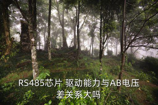 RS485芯片 驅(qū)動能力與AB電壓差關(guān)系大嗎
