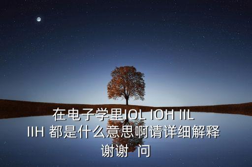 IOL，請(qǐng)問Iol是什么意思