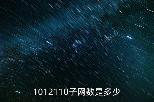 子網(wǎng)數(shù)怎么算，子網(wǎng)怎樣計(jì)算