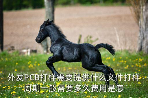 pcb免費打樣，有沒有哪里可以申請單片機免費樣板