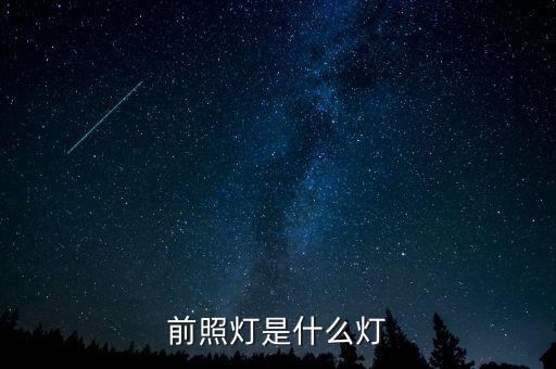前照燈，汽車前照燈是什么燈