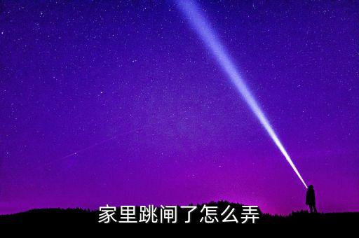 家里跳閘了怎么弄