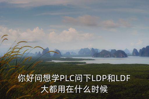 你好問(wèn)想學(xué)PLC問(wèn)下LDP和LDF大都用在什么時(shí)候