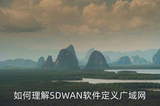 如何理解SDWAN軟件定義廣域網(wǎng)
