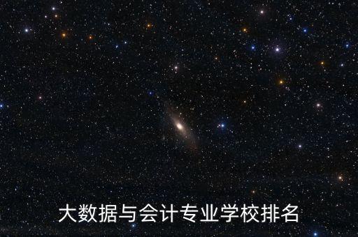 大數(shù)據(jù)研究院排名,數(shù)據(jù)科學(xué)與大數(shù)據(jù)技術(shù)相關(guān)學(xué)校排名出爐