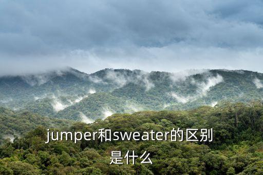 jumper，jumper詞義