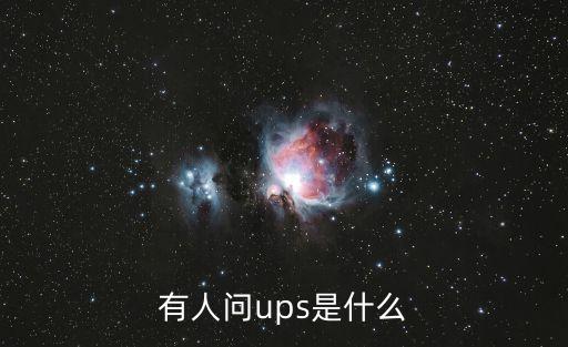 有人問ups是什么