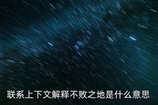 聯(lián)系上下文解釋不敗之地是什么意思