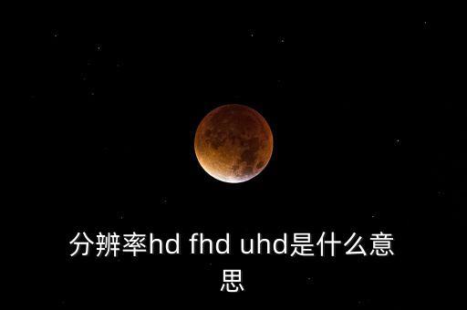 高清hd，HD高清和BD高清的區(qū)別