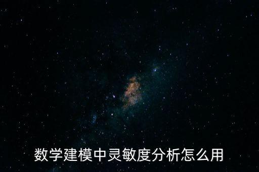 數(shù)學(xué)建模中靈敏度分析怎么用