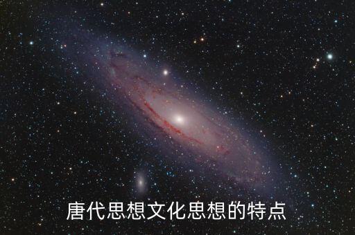 唐代思想文化思想的特點