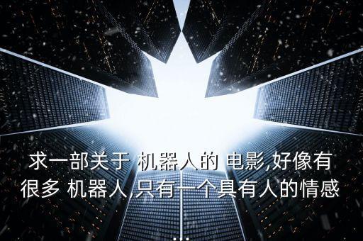 智能機(jī)器人女友電影,美國(guó)智能機(jī)器人電影