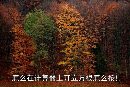 立方根計算器,小米手機計算器怎么打出立方根?
