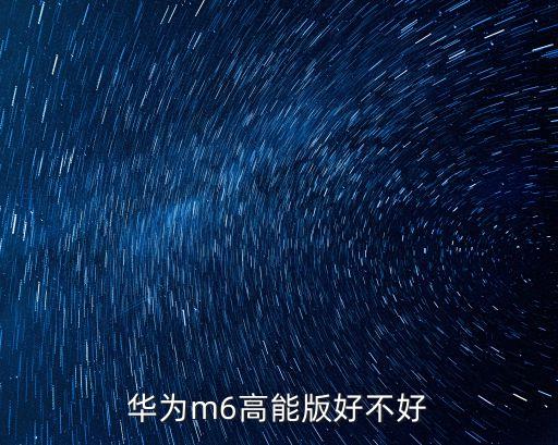 華為m6高能版好不好