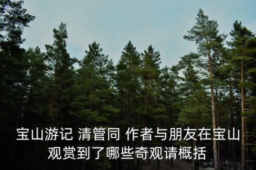 寶山游記 清管同 作者與朋友在寶山觀賞到了哪些奇觀請(qǐng)概括