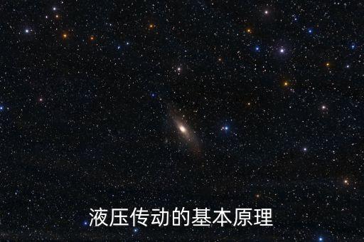 什么是液壓傳動，液壓器用的什么原理