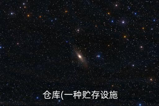 西藏自動化立體倉庫設備,自動化立體倉庫的組成設備包括什么