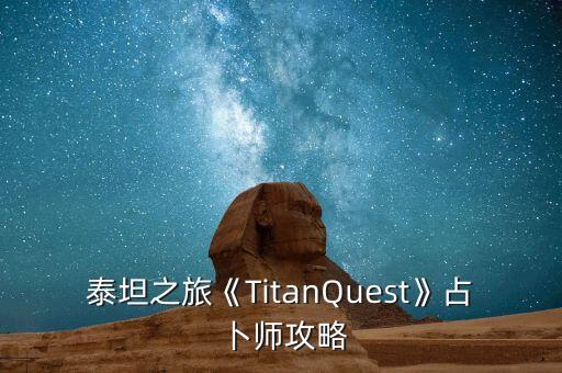 泰坦之旅《TitanQuest》占卜師攻略
