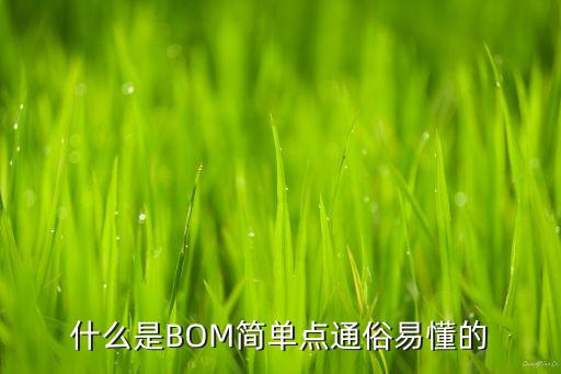 bom清單什么意思，充電樁 BOM單是什么意思