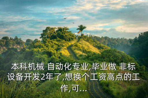 非標自動化公司薪資該怎么選,無錫非標自動化公司