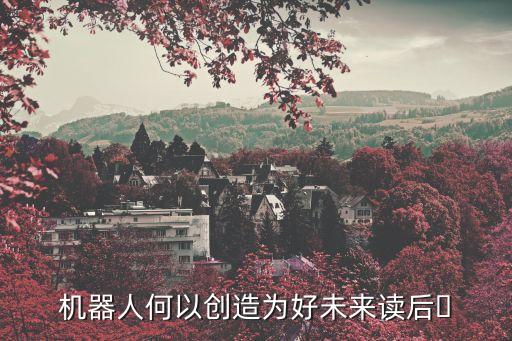 機(jī)器人機(jī)械手臂的故事,八只手臂機(jī)器人作文150字會(huì)照顧人