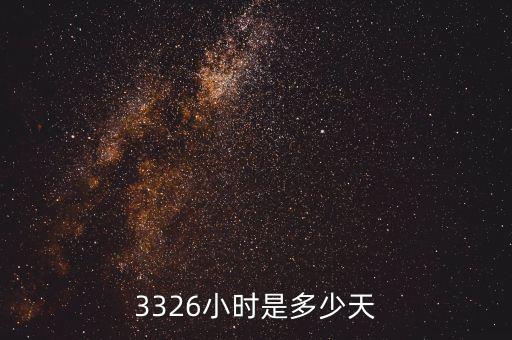 3326小時(shí)是多少天