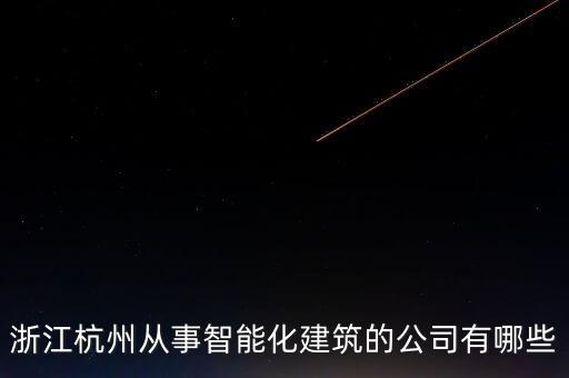 浙江一站式非標(biāo)自動化公司,中國生產(chǎn)自動化設(shè)備公司有哪些?