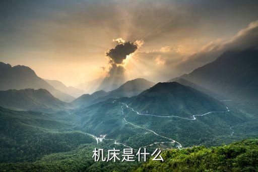 機床是什么