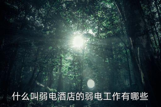 臥室酒店自動化設(shè)備,自動化設(shè)備包括哪些?