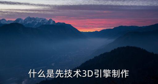 什么是先技術(shù)3D引擎制作