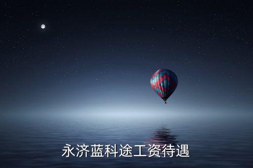 永濟藍科途工資待遇