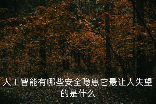 人工智能危機，人工智能會給人類社會帶來怎樣的威脅