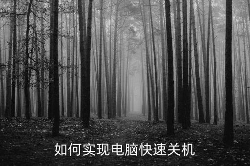 如何實(shí)現(xiàn)電腦快速關(guān)機(jī)