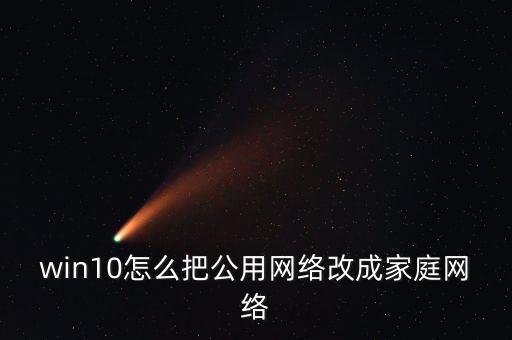 win10怎么把公用網(wǎng)絡(luò)改成家庭網(wǎng)絡(luò)