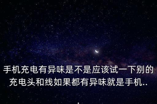 數(shù)據(jù)線  刺激味道,喜歡聞刺激的味道是什么原因