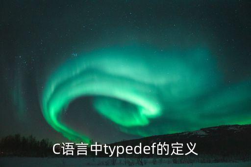 C語言中typedef的定義