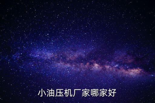 小油壓機(jī)廠家哪家好