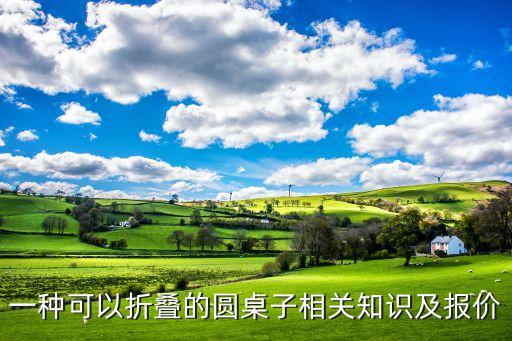 一種可以折疊的圓桌子相關(guān)知識(shí)及報(bào)價(jià)